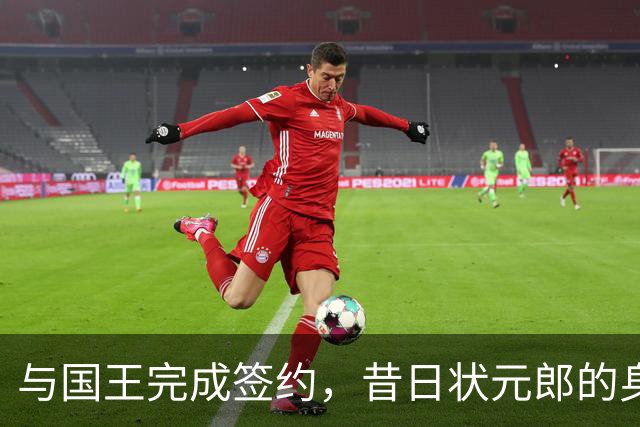 与国王完成签约，昔日状元郎的身体状况真的已经完全恢复了吗？