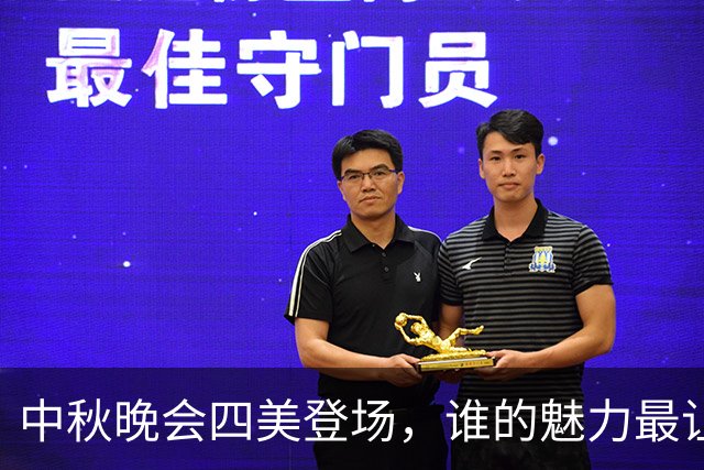 中秋晚会四美登场，谁的魅力最让你心动？