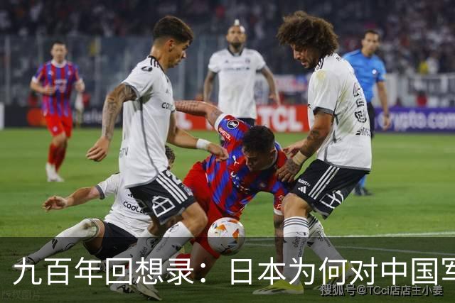 九百年回想录：日本为何对中国军力毫无畏惧？