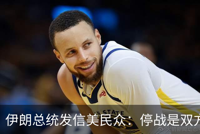 伊朗总统发信美民众：停战是双方的良药，别再刀枪相见