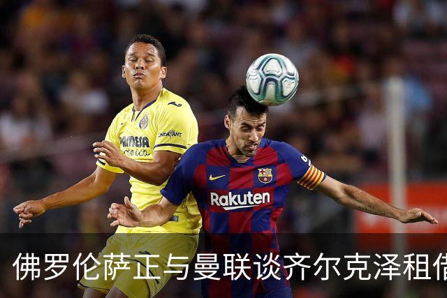 佛罗伦萨正与曼联谈齐尔克泽租借，赛季末或可买断