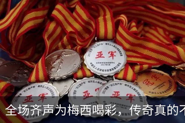 全场齐声为梅西喝彩，传奇真的不走了！