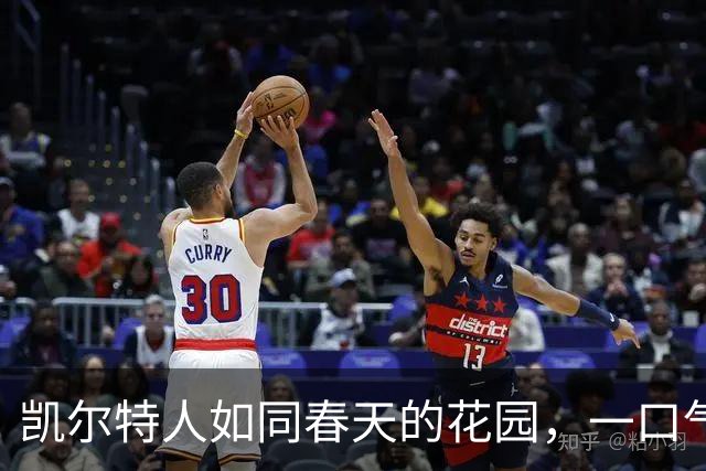 凯尔特人如同春天的花园，一口气迎来四位新成员