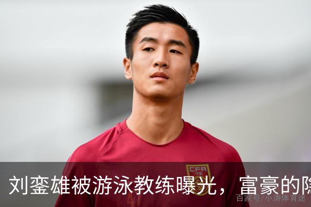 刘銮雄被游泳教练曝光，富豪的隐私防线瞬间崩溃！