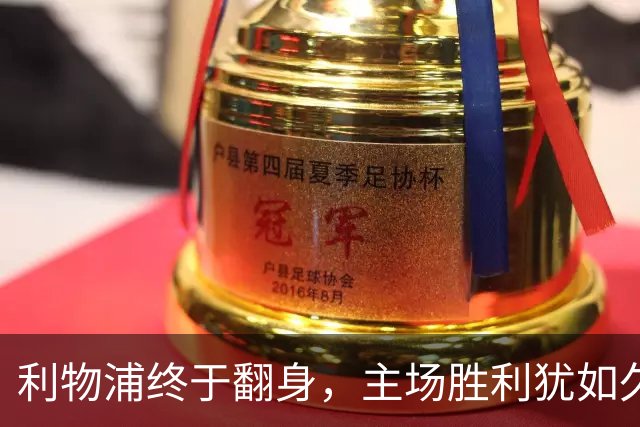 利物浦终于翻身，主场胜利犹如久旱逢甘霖
