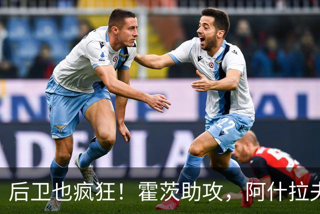 后卫也疯狂！霍茨助攻，阿什拉夫帽子戏法火力全开！