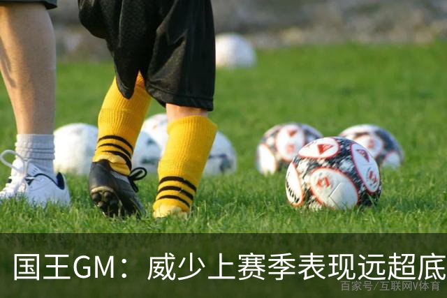 国王GM：威少上赛季表现远超底薪 不知是否愿意回归扮演更小角色
