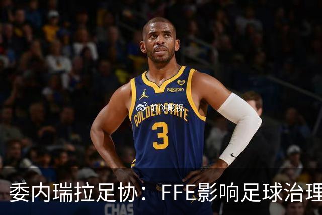 委内瑞拉足协：FFE影响足球治理秩序，我们仍然相信因凡蒂诺领导