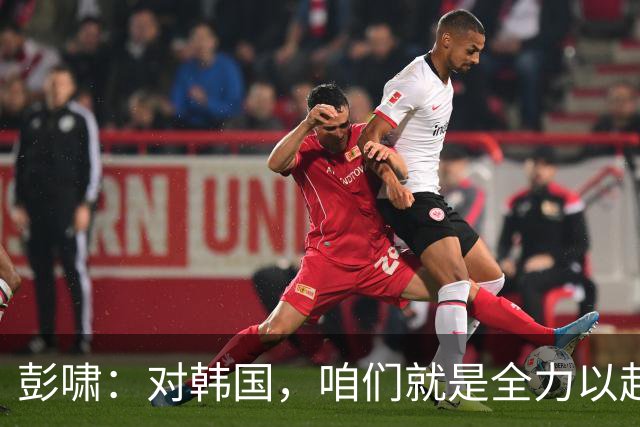 彭啸：对韩国，咱们就是全力以赴，信心满满！