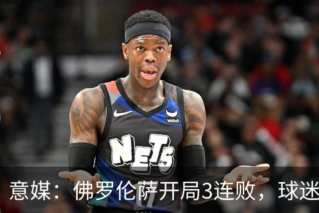 意媒：佛罗伦萨开局3连败，球迷开始喊格罗索下课