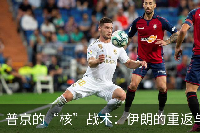 普京的“核”战术：伊朗的重返与美国的错愕