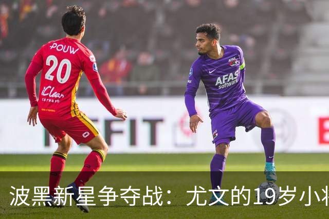 波黑新星争夺战：尤文的19岁小将成为焦点！