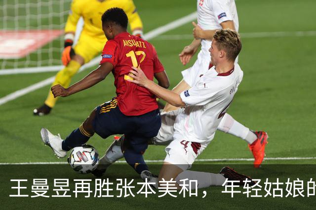 王曼昱再胜张本美和，年轻姑娘的自我认知之路