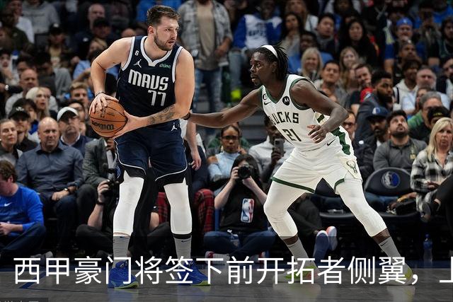 西甲豪门将签下前开拓者侧翼，上赛季他在NBA发展联盟表现平平？