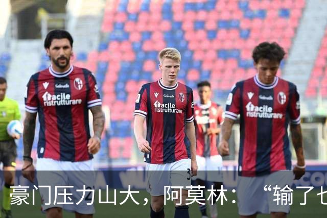 豪门压力山大，阿莫林：“输了也要拼尽全力！