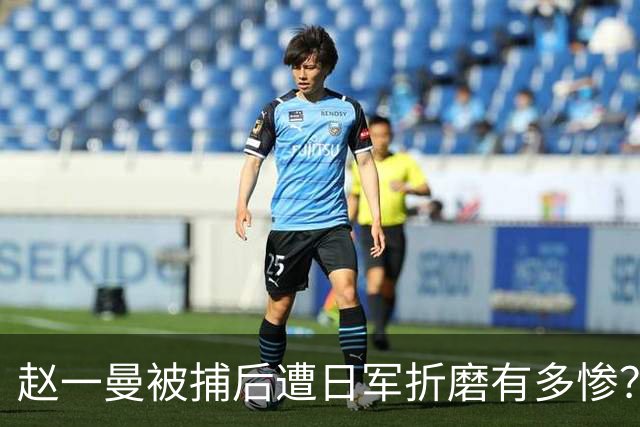 赵一曼被捕后遭日军折磨有多惨？仅一项酷刑，从下午一直持续到深夜