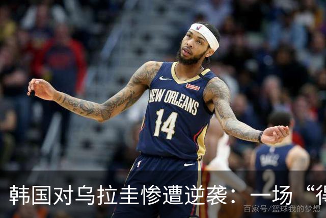 韩国对乌拉圭惨遭逆袭：一场“得分痛快但控球尴尬”的比赛