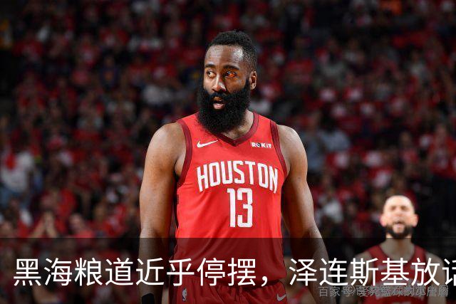 黑海粮道近乎停摆，泽连斯基放话：准备在粮食与石油上妥协
