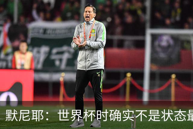 默尼耶：世界杯时确实不是状态最好的我；还希望继续为比利时效力